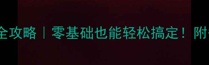 图片 暖气片阀门更换全攻略｜零基础也能轻松搞定！附省钱避坑指南🔧1