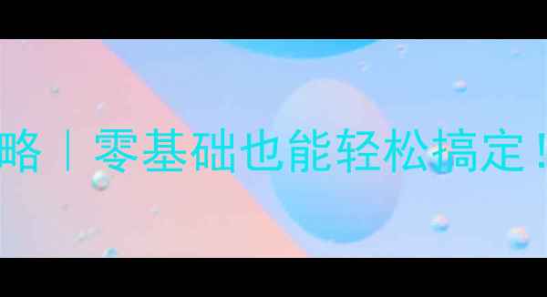 暖气片阀门更换全攻略零基础也能轻松搞定附省钱避坑指南