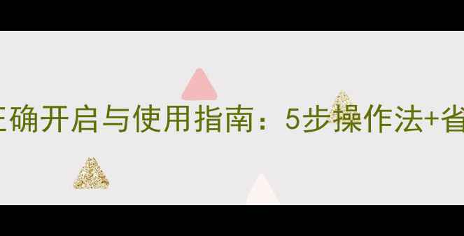 图片 暖气片阀门正确开启与使用指南：5步操作法+省气省电秘籍1