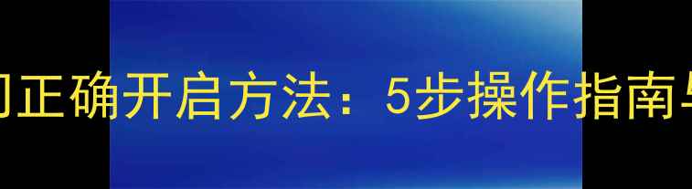 图片 暖气片阀门正确开启方法：5步操作指南与注意事项