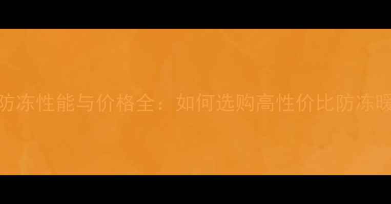 暖气片防冻性能与价格全如何选购高性价比防冻暖气片