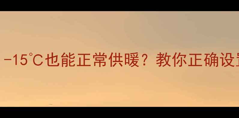 暖气片防冻技巧-15也能正常供暖教你正确设置温度避免上冻
