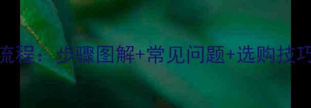 图片 暖气片防护罩安装全流程：步骤图解+常见问题+选购技巧（附最新安装指南）