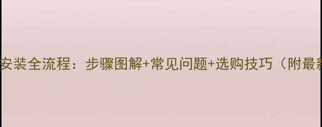 图片 暖气片防护罩安装全流程：步骤图解+常见问题+选购技巧（附最新安装指南）1