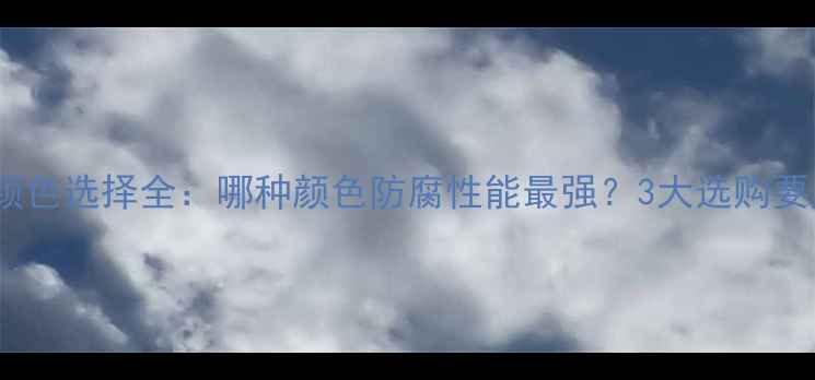 图片 暖气片防腐层颜色选择全：哪种颜色防腐性能最强？3大选购要点及维护技巧1