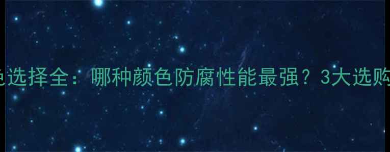 图片 暖气片防腐层颜色选择全：哪种颜色防腐性能最强？3大选购要点及维护技巧2