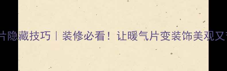 暖气片隐藏技巧装修必看让暖气片变装饰美观又节能