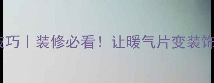 图片 暖气片隐藏技巧｜装修必看！让暖气片变装饰美观又节能2