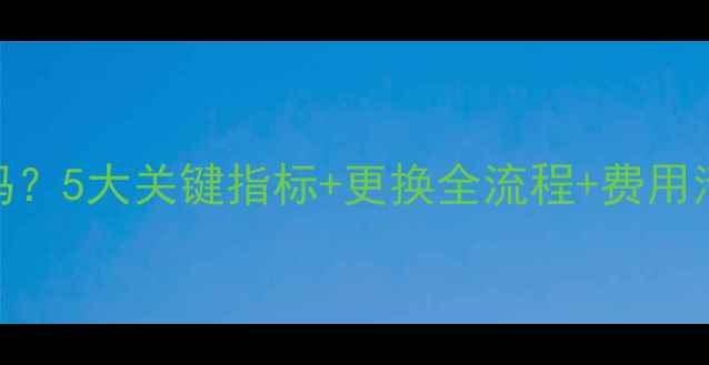 图片 暖气片需要更换吗？5大关键指标+更换全流程+费用清单（附市场价）