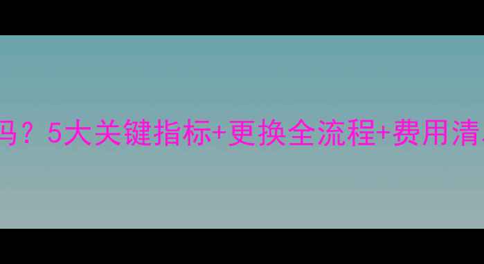 图片 暖气片需要更换吗？5大关键指标+更换全流程+费用清单（附市场价）1