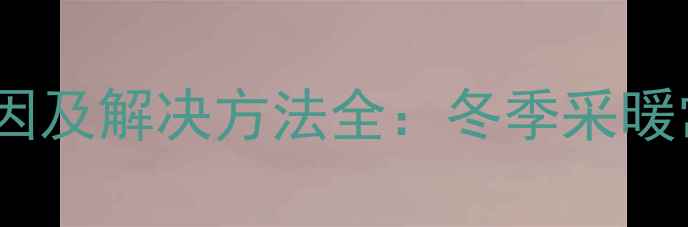 图片 暖气片顶部滴水原因及解决方法全：冬季采暖常见问题专业指南1
