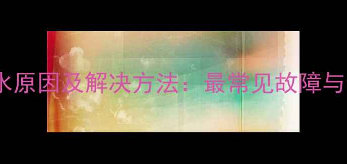 暖气片顶部滴水原因及解决方法最常见故障与专业维护指南