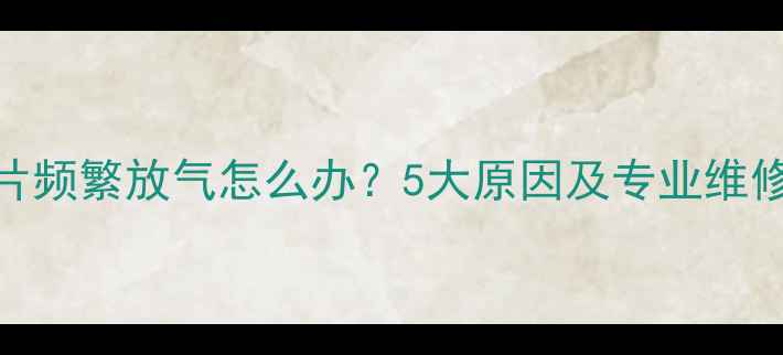 图片 暖气片频繁放气怎么办？5大原因及专业维修指南