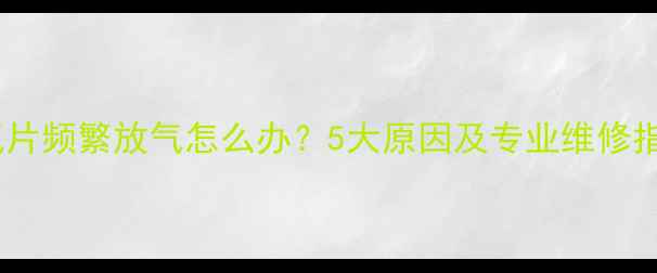 图片 暖气片频繁放气怎么办？5大原因及专业维修指南2