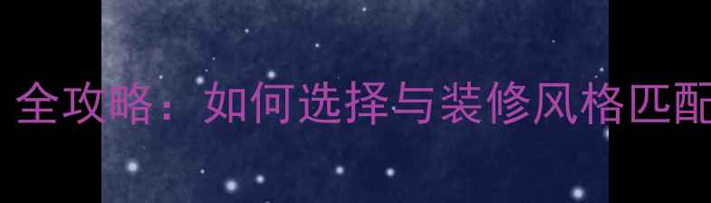 暖气片颜色可以随意改吗全攻略如何选择与装修风格匹配的暖气片颜色及更换步骤