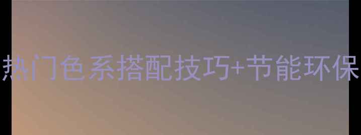 暖气片颜色怎么选5种热门色系搭配技巧节能环保全攻略附避坑指南