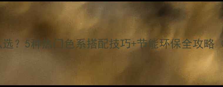 图片 暖气片颜色怎么选？5种热门色系搭配技巧+节能环保全攻略（附避坑指南）2