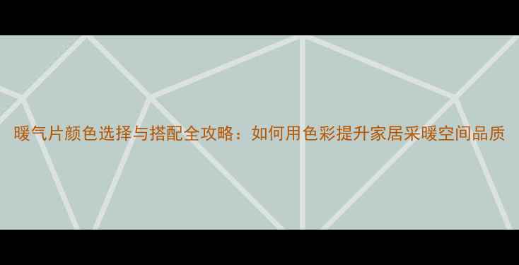 图片 暖气片颜色选择与搭配全攻略：如何用色彩提升家居采暖空间品质