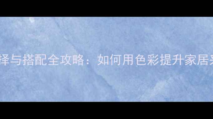 图片 暖气片颜色选择与搭配全攻略：如何用色彩提升家居采暖空间品质1