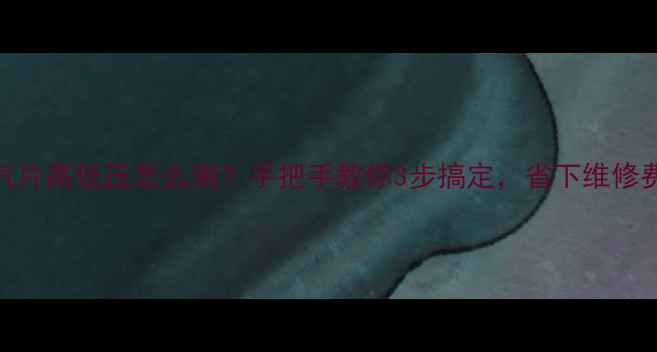 图片 暖气片高低压怎么测？手把手教你3步搞定，省下维修费！