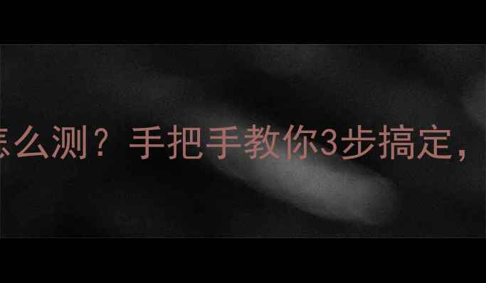暖气片高低压怎么测手把手教你3步搞定省下维修费