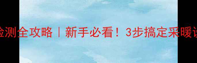 图片 暖气片高低压检测全攻略｜新手必看！3步搞定采暖设备压力测试🔥