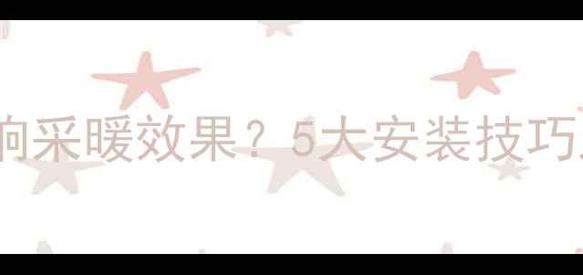 暖气片高度影响采暖效果5大安装技巧助你科学取暖