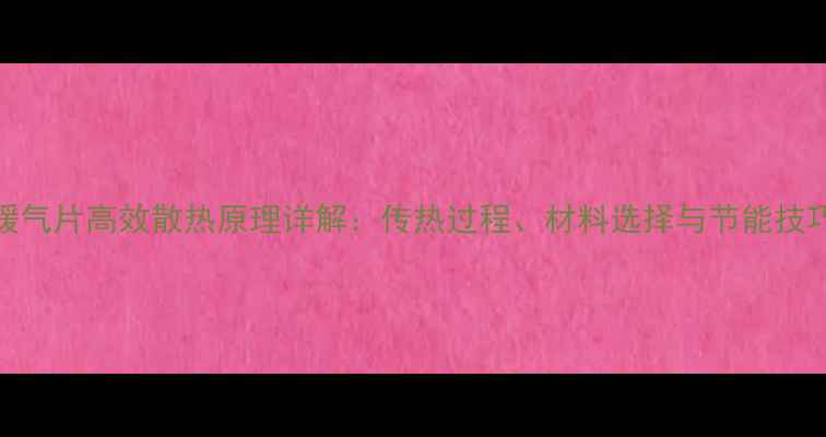 图片 暖气片高效散热原理详解：传热过程、材料选择与节能技巧