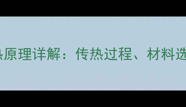 图片 暖气片高效散热原理详解：传热过程、材料选择与节能技巧2