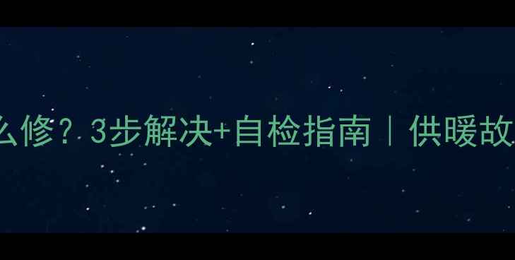 图片 暖气片鼓包怎么修？3步解决+自检指南｜供暖故障处理全攻略1