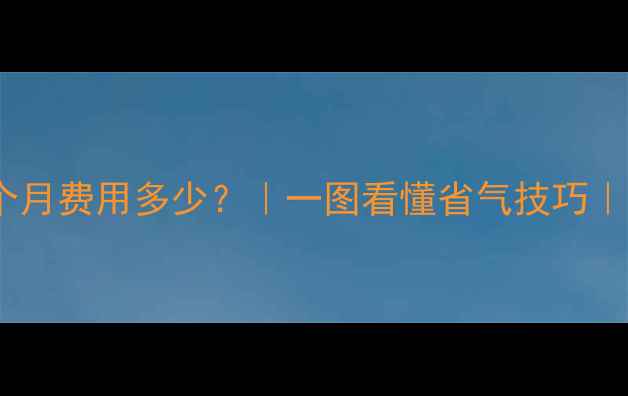 图片 暖气用煤气三个月费用多少？｜一图看懂省气技巧｜北方家庭必看2