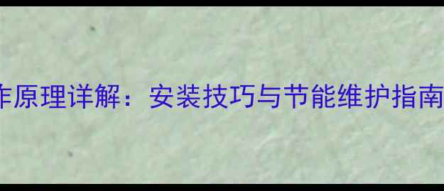 暖气电子阀门工作原理详解安装技巧与节能维护指南附故障排查
