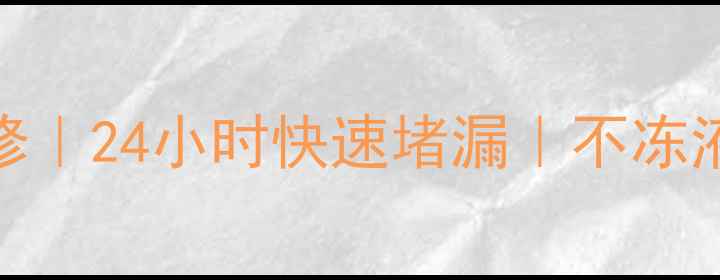 暖气砂眼漏水专业维修24小时快速堵漏不冻液添加冬季不冻保障