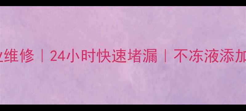 图片 暖气砂眼漏水专业维修｜24小时快速堵漏｜不冻液添加｜冬季不冻保障2
