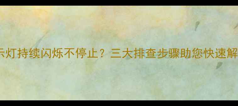 图片 暖气空调指示灯持续闪烁不停止？三大排查步骤助您快速解决供暖故障2