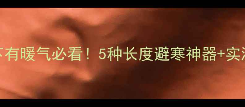 图片 暖气窗帘选多长？窗户下有暖气必看！5种长度避寒神器+实测避坑指南（附尺寸表）