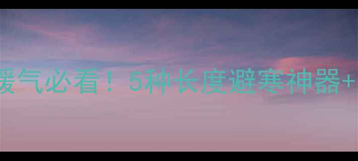 暖气窗帘选多长窗户下有暖气必看5种长度避寒神器实测避坑指南附尺寸表