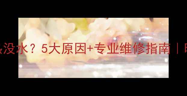 暖气管不热没水5大原因专业维修指南暖气故障全