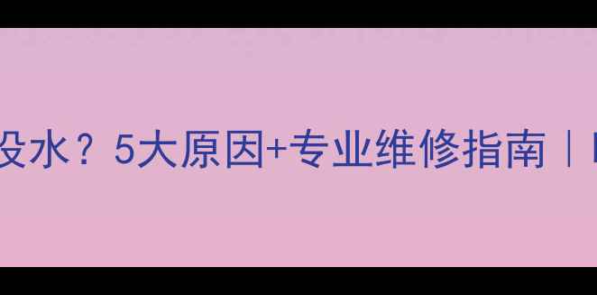 图片 暖气管不热没水？5大原因+专业维修指南｜暖气故障全2