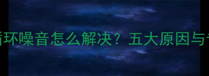 图片 暖气管内水循环噪音怎么解决？五大原因与专业处理指南