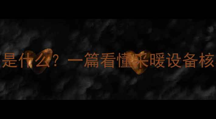 暖气管分水器是什么一篇看懂采暖设备核心部件