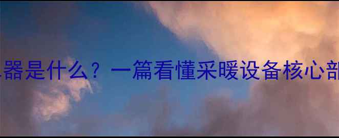 图片 暖气管分水器是什么？一篇看懂采暖设备核心部件！🔥🏠2