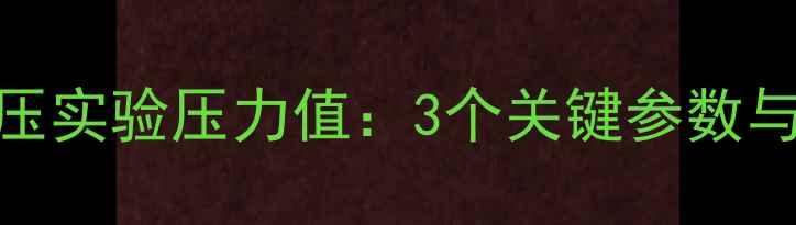 暖气管加压实验压力值3个关键参数与操作指南