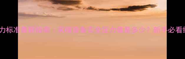 图片 暖气管压力标准最新指南｜采暖设备安全压力值是多少？新手必看维护攻略2