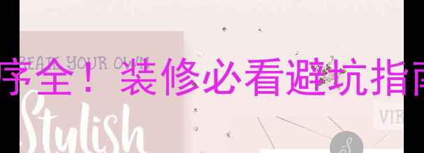 图片 暖气管和电线管安装顺序全！装修必看避坑指南，错误布局多花5万！