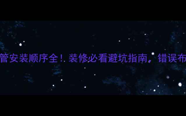 图片 暖气管和电线管安装顺序全！装修必看避坑指南，错误布局多花5万！2