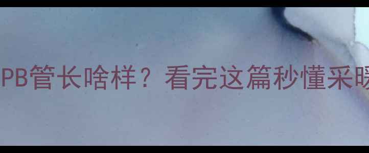 图片 暖气管子PB管长啥样？看完这篇秒懂采暖新趋势1