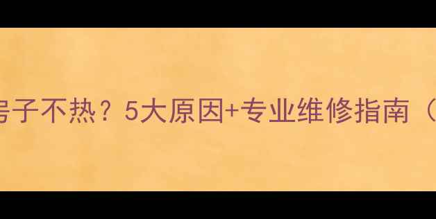 暖气管子热的房子不热5大原因专业维修指南附选购攻略
