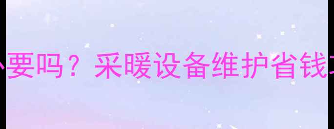 图片 暖气管安装过滤器有必要吗？采暖设备维护省钱攻略+全流程安装指南1