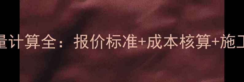 暖气管扣暖气片工程量计算全报价标准成本核算施工注意事项附表格